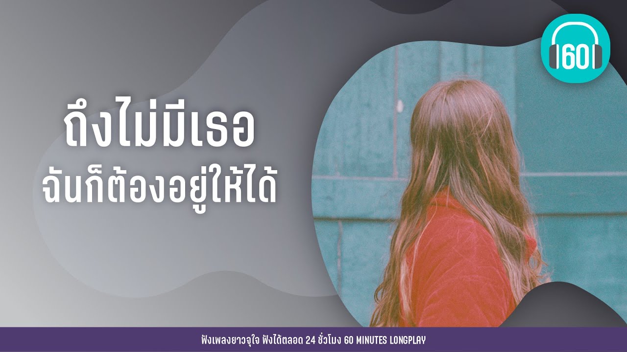 ถึงไม่มีเธอ ฉันก็ต้องอยู่ให้ได้ [ไม่ต้องห่วงฉัน,อยู่ไป ไม่มีเธอเกลียดความสงสาร ,]【LONGPLAY】