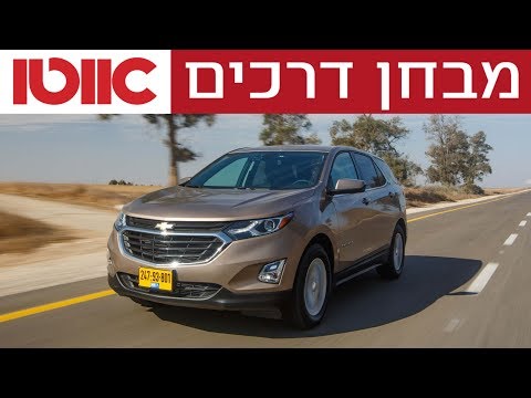 שברולט אקווינוקס - מבחן דרכים