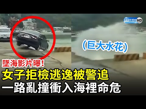 墜海影片曝！女子拒檢逃逸被警追　一路亂撞衝入海裡命危 @ChinaTimes