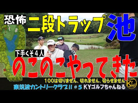 【そしてまんまと穴に落ちて行く】ゴルフ下手あぶり出し27ホールデスマッチ。東筑波カントリー#5