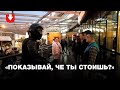 Сотрудники ОМОНа выстроили людей возле ТЦ "Спектр", проверяют документы и телефоны