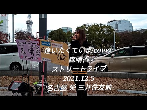 逢いたくていま/cover/森晴香