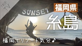 【福岡】糸島｜伝説のカフェ「SUNSET」から見る夕日が絶景