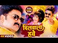 #Video - Dilwala Hawe | #Pawan Singh #Shilpi Raj | दिलवाला हवे | Bhojpuri New Song 2024