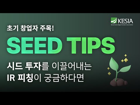 국내 TOP 액셀러레이터들이 선정한 초기 스타트업은 시드팁스 SEED UP IR DAY 