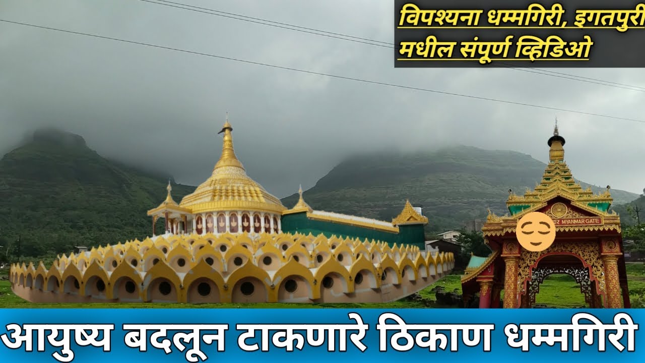आयुष्य बदलून टाकणारे ठिकाण धम्मगिरी विपश्यना केंद्र इगतपुरी | Life-changing Vipassana center Igatpur