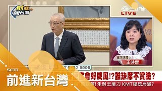 勝選的黨主席聲勢不能消風 吳敦義勤跑親綠電視台...布局2020?!│林楚茵主持│【前進新台灣PART2】20190109│三立新聞台