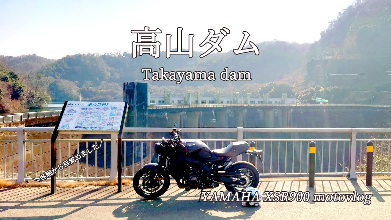 冬眠から目覚め、鷲峰山トンネルを抜け「高山ダム」へ行ってきます｜YAMAHA XSR900 ｜motovlog
