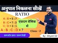 Ratio and Proportion(अनुपात और समानुपात) Basic Concepts# Class - 2 | by Shyam sir (CAT, UPSC, CTET)