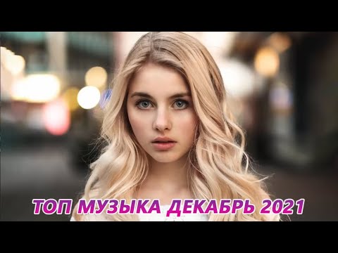 ХИТЫ 2022 — Лучшая Русская Музыка 2022 — Лучший выбор русские песни 2022