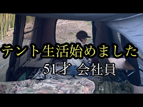 【ご報告】テント生活始めます