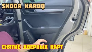 Как снять обшивки дверей Skoda Karoq / How to remove door trim Skoda Karoq
