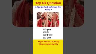 Gk Question #shorts #gk #gkquestion #gkquiz #gkstudy #gkinhindi #shaadi #generalknowledge