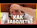 КАК ЗАБОЛЕТЬ И НЕ ПОЙТИ В ШКОЛУ! | ЗАБОЛЕТЬ ЗА 5 МИНУТ!