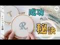 【初心者必見】イニシャル刺繍で失敗ゼロ！美文字に仕上げるコツ