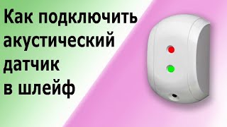 Подключение акустических извещателей в шлейф охранной сигнализации. (датчики разбития стекла)