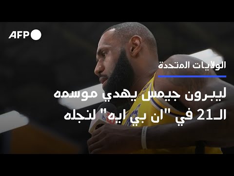 ليبرون جيمس يهدي موسمه ال21 في ان بي ايه لنجله 