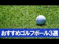 飛距離が変わる!?初心者におすすめのゴルフボール3選!!#Shorts
