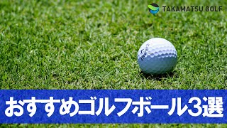 飛距離が変わる!?初心者におすすめのゴルフボール3選!!#Shorts