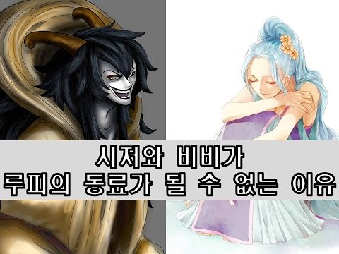 동료설 정리 2) 시저와 비비가 밀짚모자의 일원이 될수 없는 이유