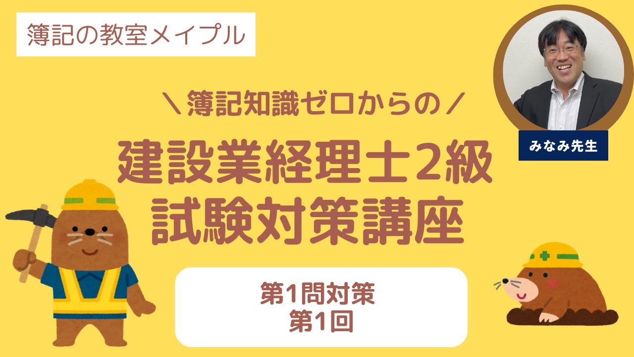 建設業経理士2級 試験対策講座 第1問対策 第1回