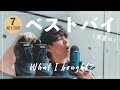 7月本当に買ってよかったものベスト5！