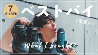7月本当に買ってよかったものベスト5！