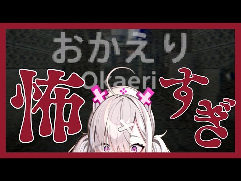 【ホラーゲーム】引っ越ししたてVTuberが「おかえり」プレイしてみた【健屋花那/にじさんじ】