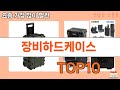 가장 많이 팔린 장비하드케이스 추천 Top10!