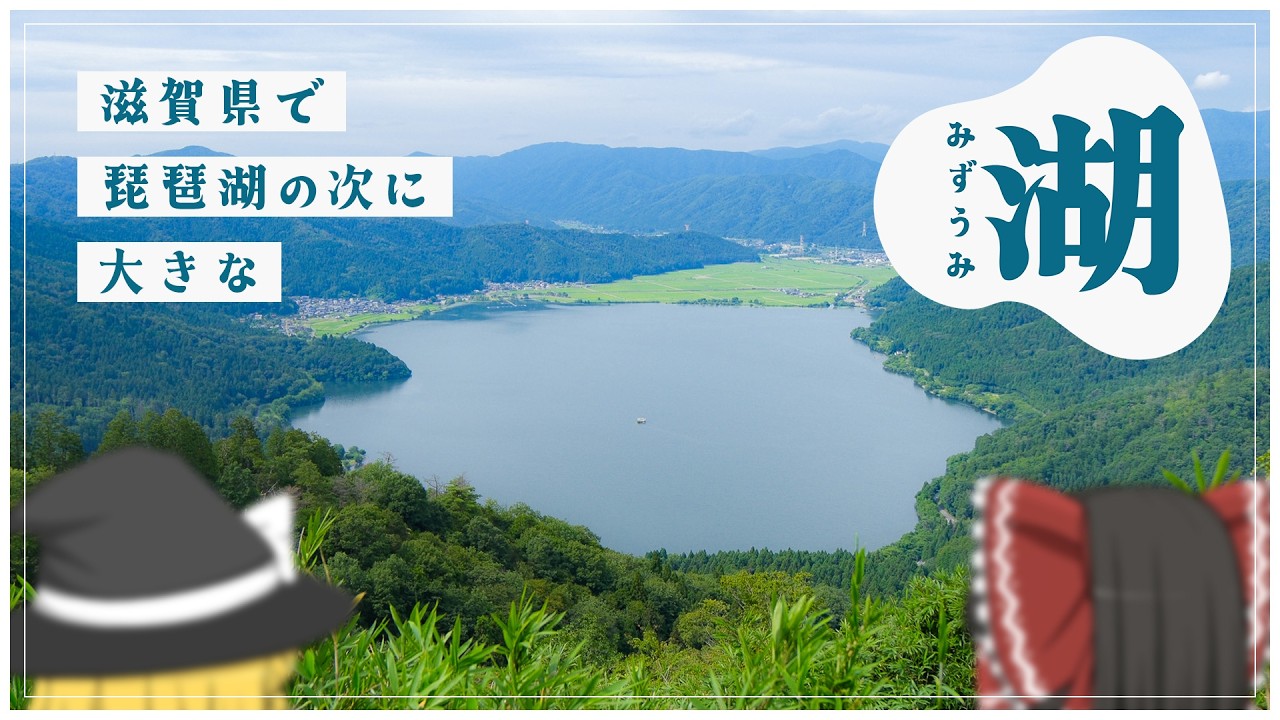 では、滋賀で２番目に大きい湖は何でしょう？【ゆっくり実況】