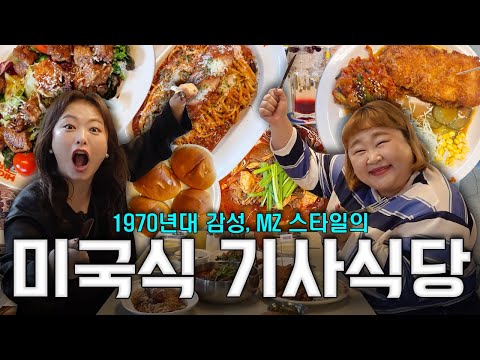 <strong>미국식</strong> 기사식당의 등장?! 인테리어는 미국, 맛은 찐 한국😲 하이웨이 기사식당 [Korean Food]