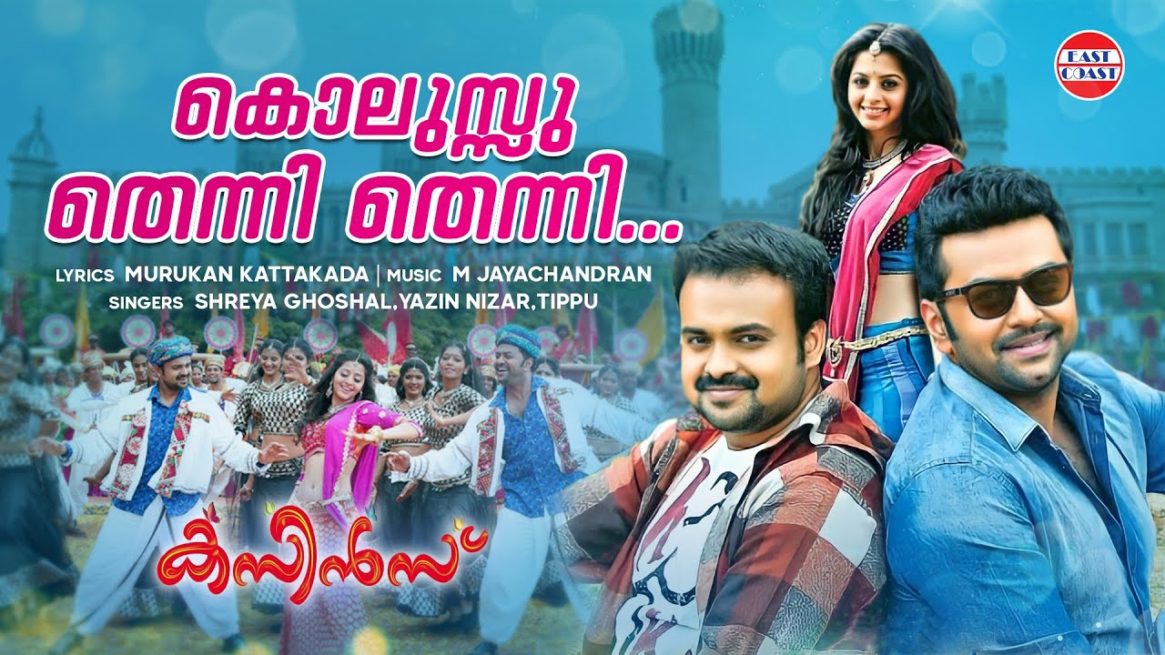 KOLUSSU THENNI  Cousins Movie Song  Shreya Goshal  M Jayachandran  Kunchako Boban Vedhika