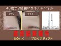 眉毛が増えた！！眉育結果報告！ブロウアディクト眉毛美容液