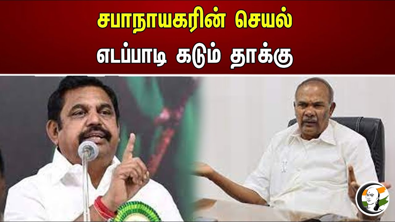 சபாநாயகரின் செயல்! எடப்பாடி கடும் தாக்கு | EPS | ADMK | Appavu | TN Assembly