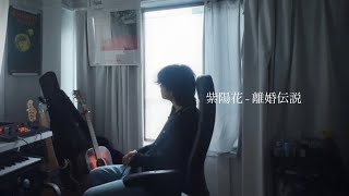 紫陽花 - 離婚伝説 (cover)