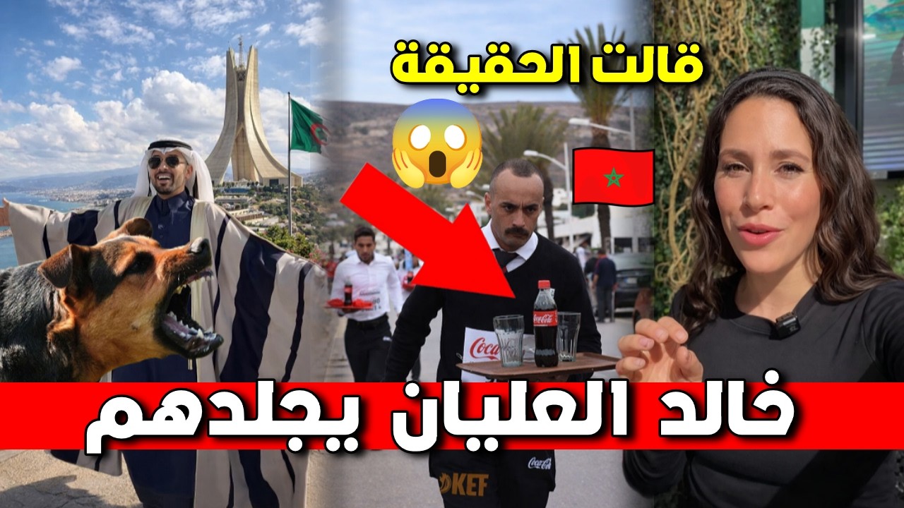 سائحة بريطانية تصدم العياشة من الجزائر.. نباح وعويل بسبب خالد العليان وأغرب سباق في المغرب! 🔥