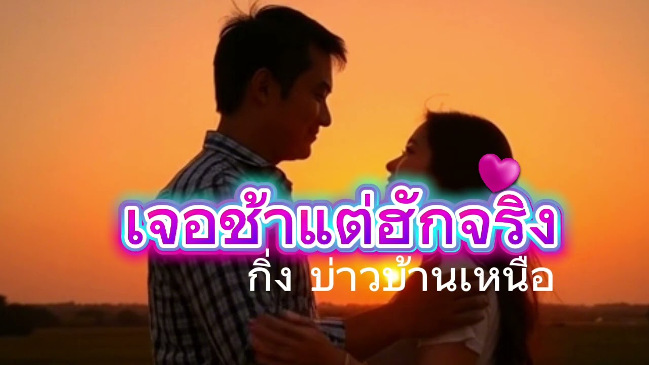 เจอช้าแต่ฮักจริง (Full Lyric Video)Feat.กิ่ง บ่าวบ้านเหนือ