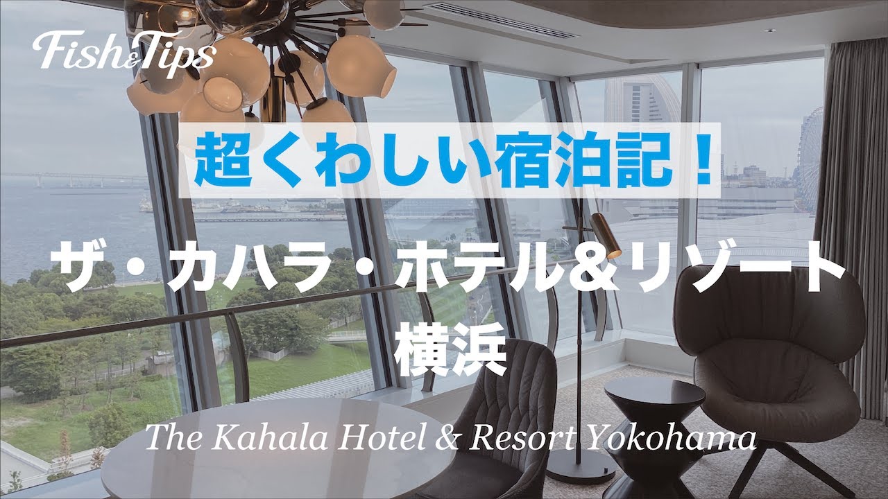 部屋レポ ザ カハラ ホテル リゾート 横浜 ブログ取材記をチェック