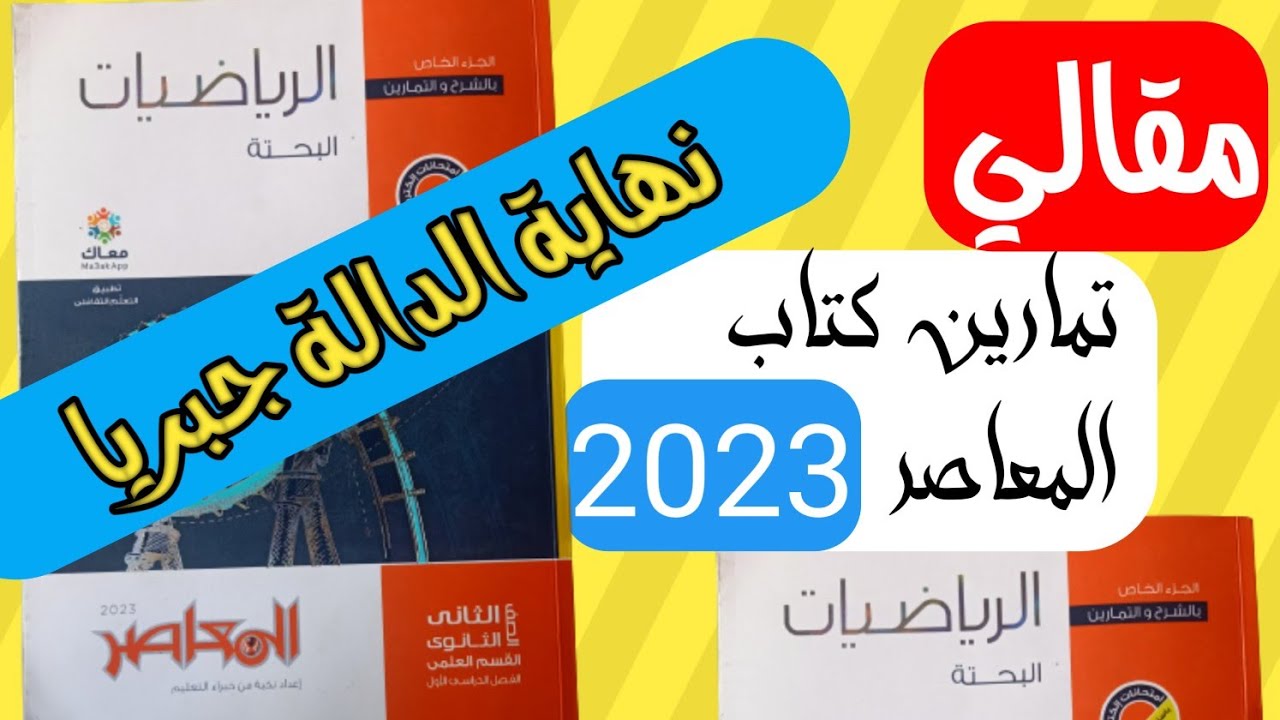 حل تمارين 13 الأسئلة المقالية على إيجاد نهاية الدالة جبريا كتاب المعاصر تانيه ثانوي علمي وادبي