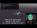 05 - Boeing 737-800 VP-BPY продольное выкатывание Нижний Новгород 07.12.2011