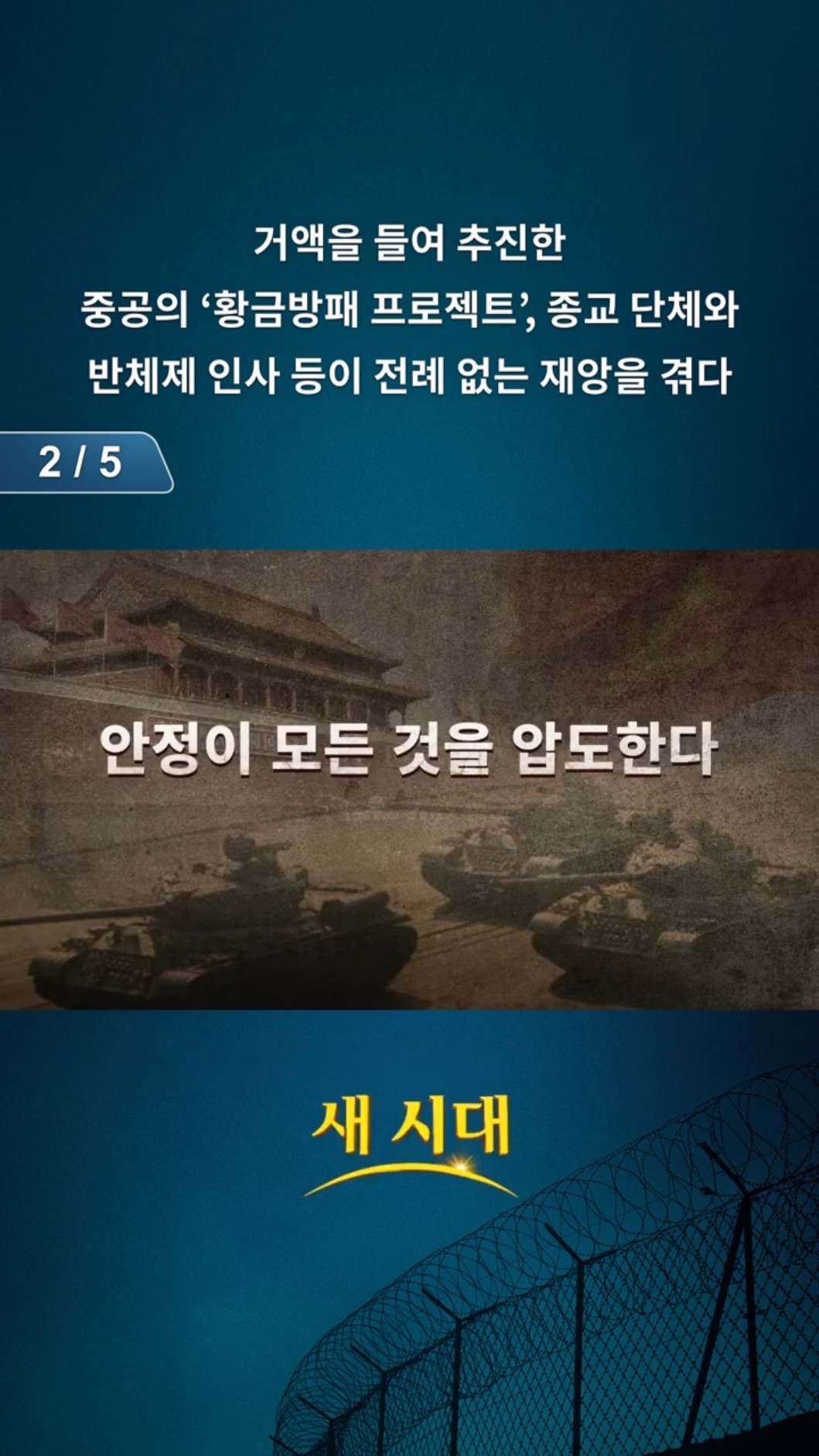 거액을 들여 추진한 중공의 ‘황금방패 프로젝트’, 종교 단체와 반체제 인사 등이 전례 없는 재앙을 겪다 (2/5)