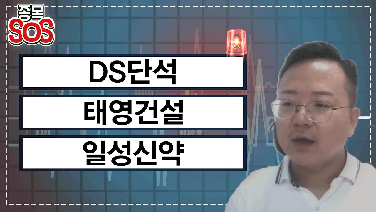 급락종목 분석! DS단석, 태영건설, 일성신약