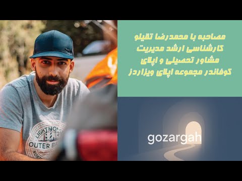 مصاحبه با محمدرضا مشاور تحصیلی و مدیریت و کوفاندر مجموعه اپلای ویزاردز قسمت اول