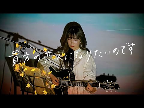 貴方の恋人になりたいのです / 阿部真央 Cover by 野田愛実(NodaEmi)