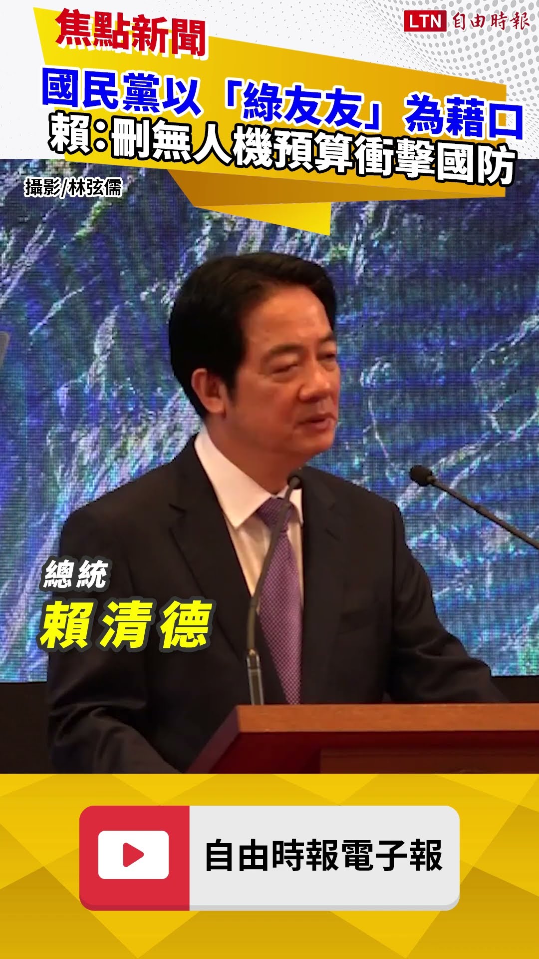就職2周年》賴清德：國民黨以「綠友友」為藉口 刪無人機預算衝擊國防