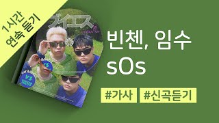 빈첸, 임수 - sOs 1시간 연속 재생 / 가사 / Lyrics