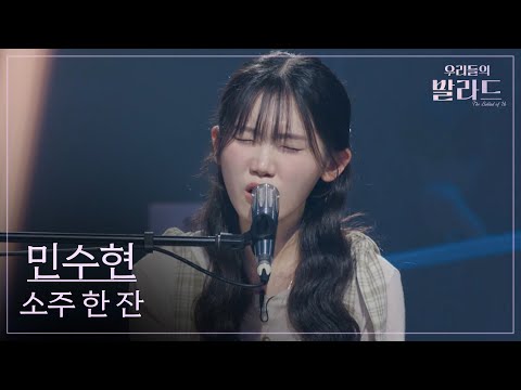 우리들의 발라드 민수현 소주 한 잔 임창정 251014 4회