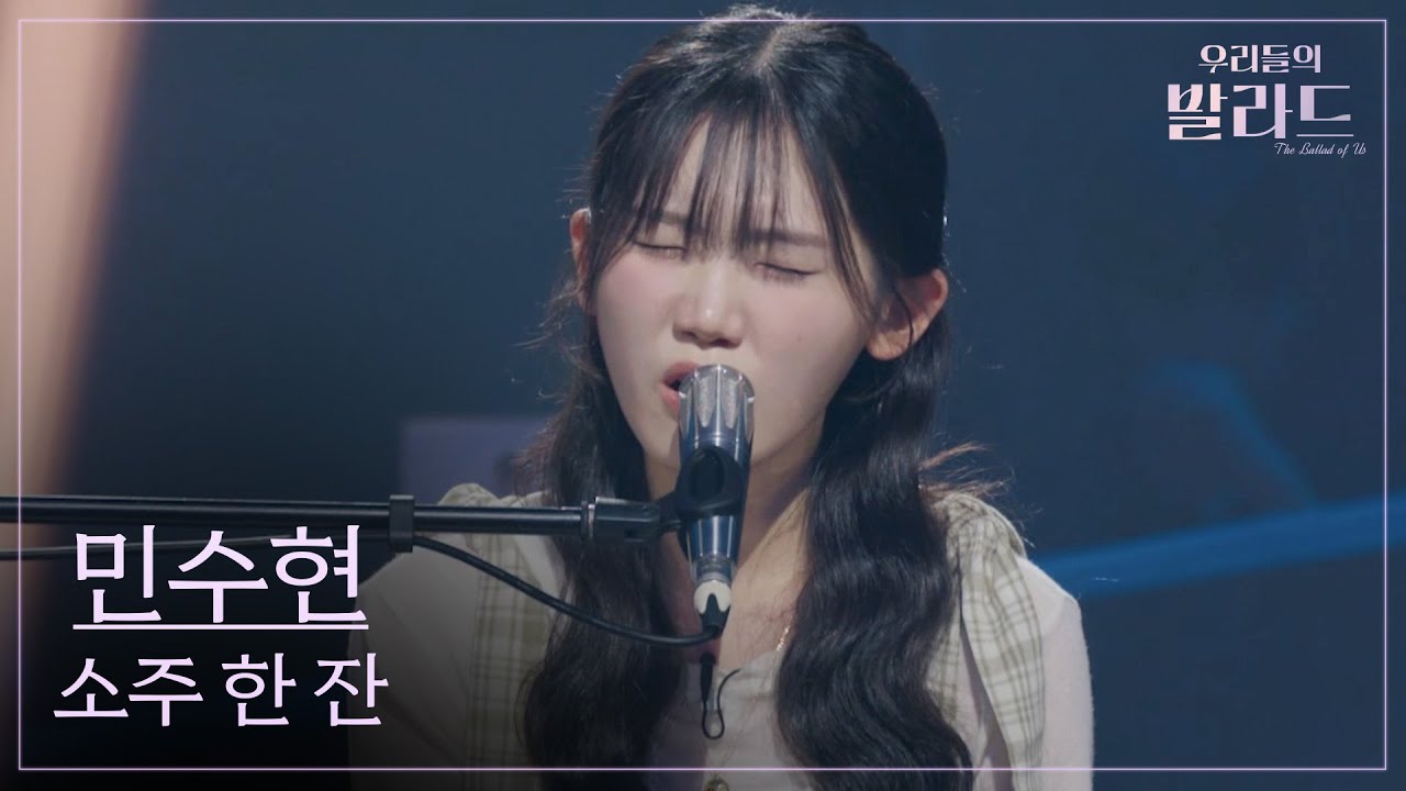 [우리들의 발라드] 민수현🎵소주 한 잔_임창정｜251014 4회