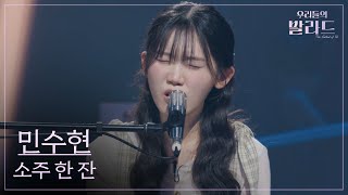 [The Ballad of Us] Min Suhyun🎵One Shot of Soju_Lim Changjung｜251014 Episode 4