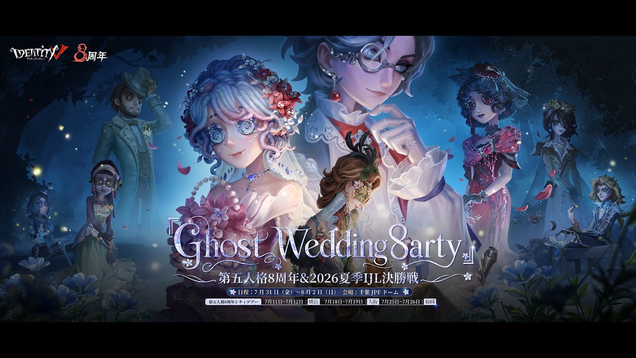 第五人格8周年『Ghost Wedding 8arty』&2026夏季IJL決勝戦 Day1